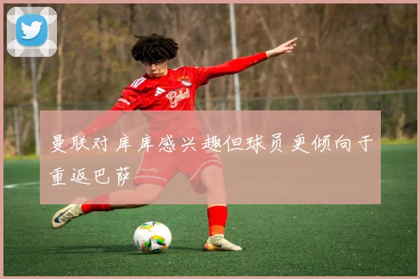 曼联对库库感兴趣但球员更倾向于重返巴萨