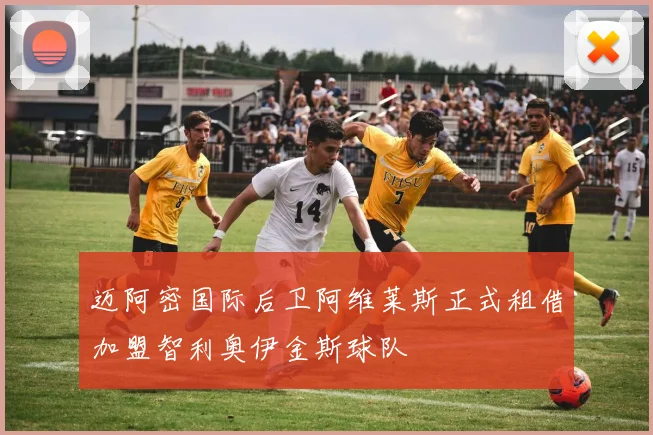 迈阿密国际后卫阿维莱斯正式租借加盟智利奥伊金斯球队
