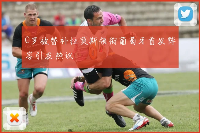 C罗被替补拉莫斯领衔葡萄牙首发阵容引发热议