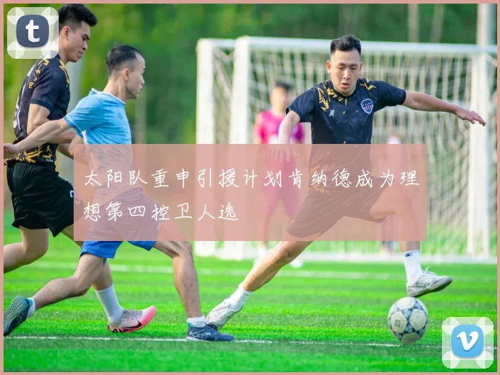 太阳队重申引援计划肯纳德成为理想第四控卫人选