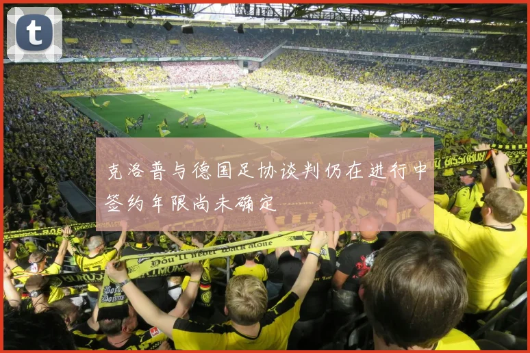 克洛普与德国足协谈判仍在进行中签约年限尚未确定