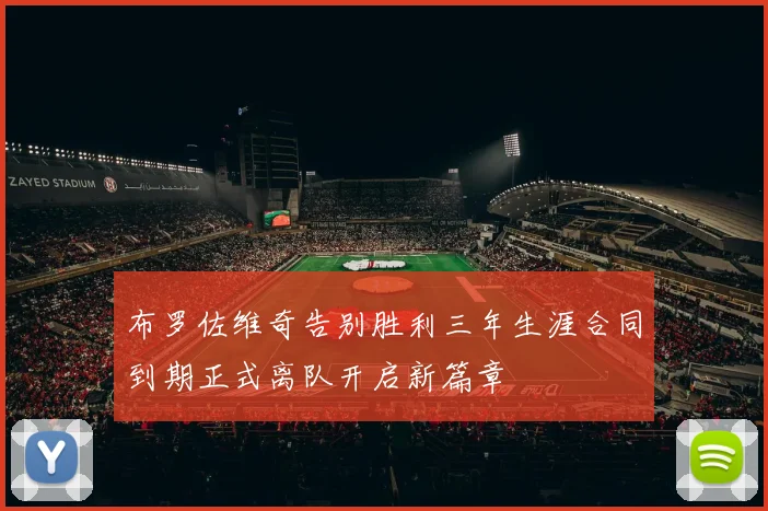 布罗佐维奇告别胜利三年生涯合同到期正式离队开启新篇章