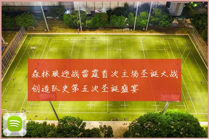 森林狼迎战雷霆首次主场圣诞大战创造队史第五次圣诞盛宴