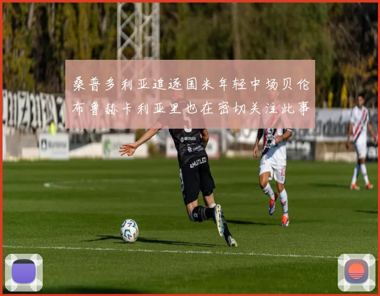 桑普多利亚追逐国米年轻中场贝伦布鲁赫卡利亚里也在密切关注此事