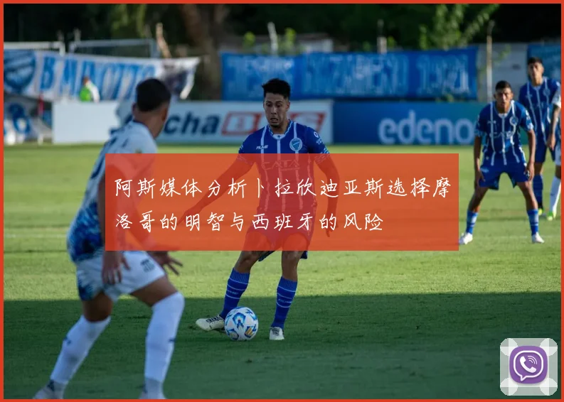 阿斯媒体分析卜拉欣迪亚斯选择摩洛哥的明智与西班牙的风险
