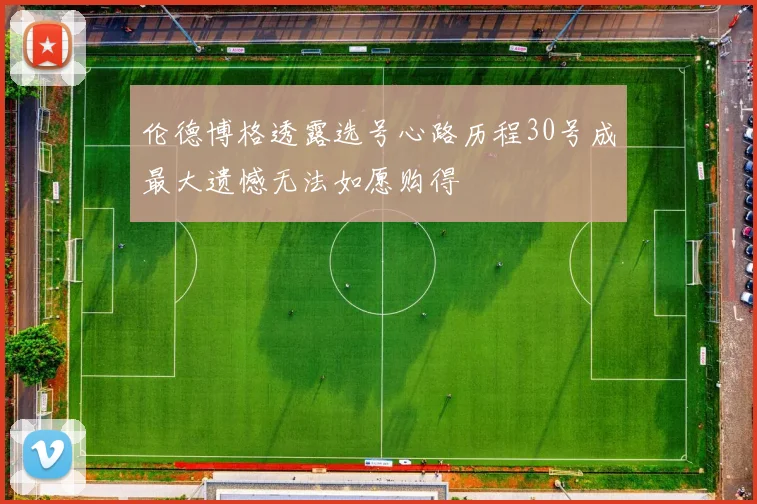 伦德博格透露选号心路历程30号成最大遗憾无法如愿购得