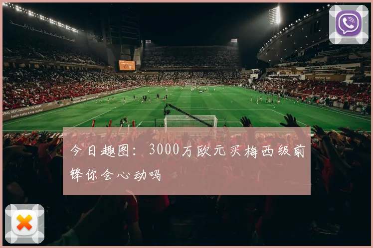 今日趣图:3000万欧元买梅西级前锋你会心动吗