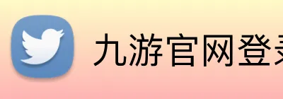 九游官网登录入口 Logo